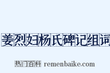 姜烈妇杨氏碑记组词是什么意思的图片